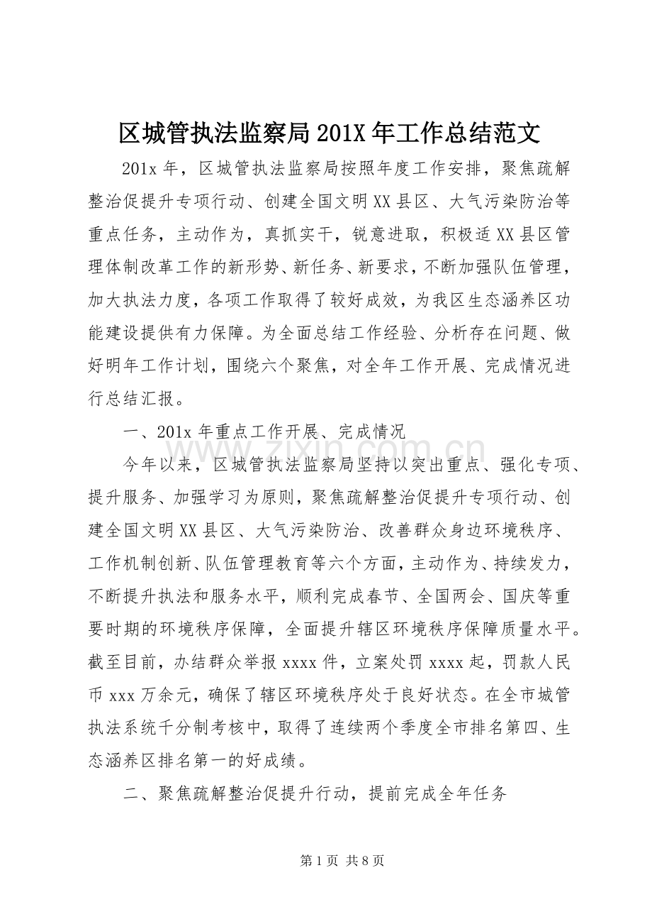 区城管执法监察局202X年工作总结范文.docx_第1页