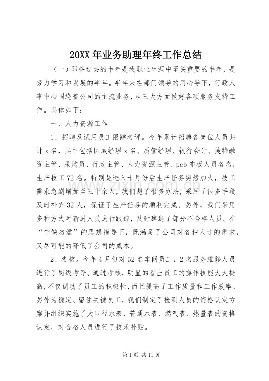 20XX年业务助理年终工作总结 .docx_第1页