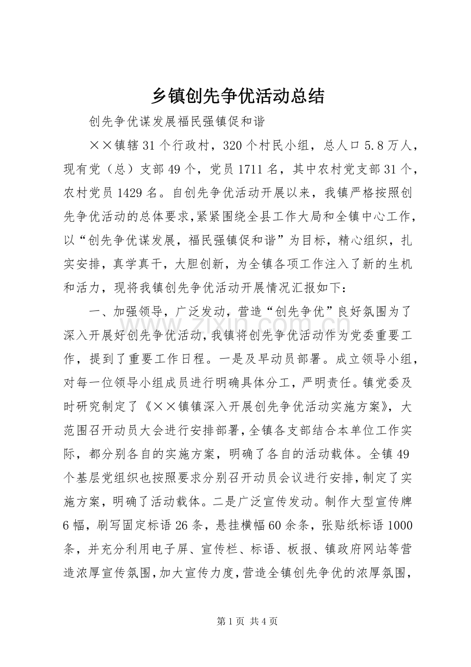 乡镇创先争优活动总结 .docx_第1页