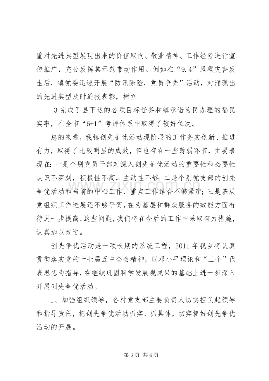 乡镇创先争优活动总结 .docx_第3页