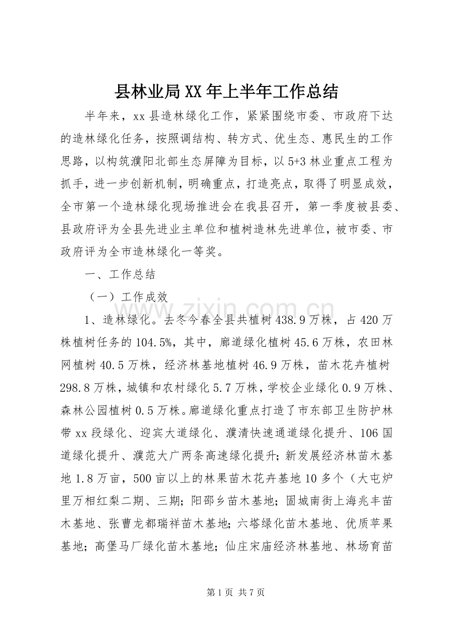 县林业局XX年上半年工作总结 .docx_第1页