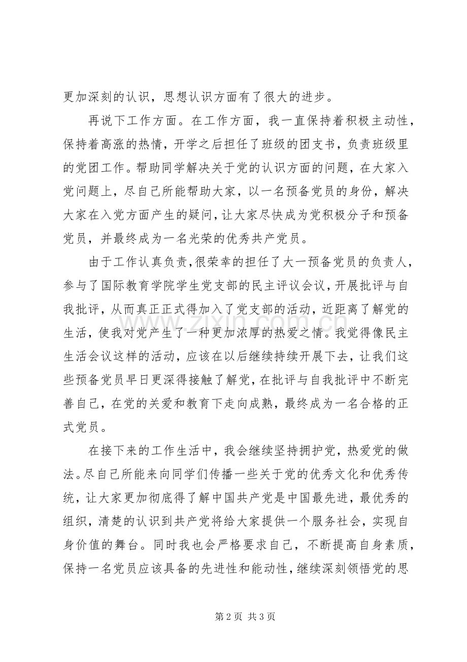 个人党建思想工作总结 .docx_第2页