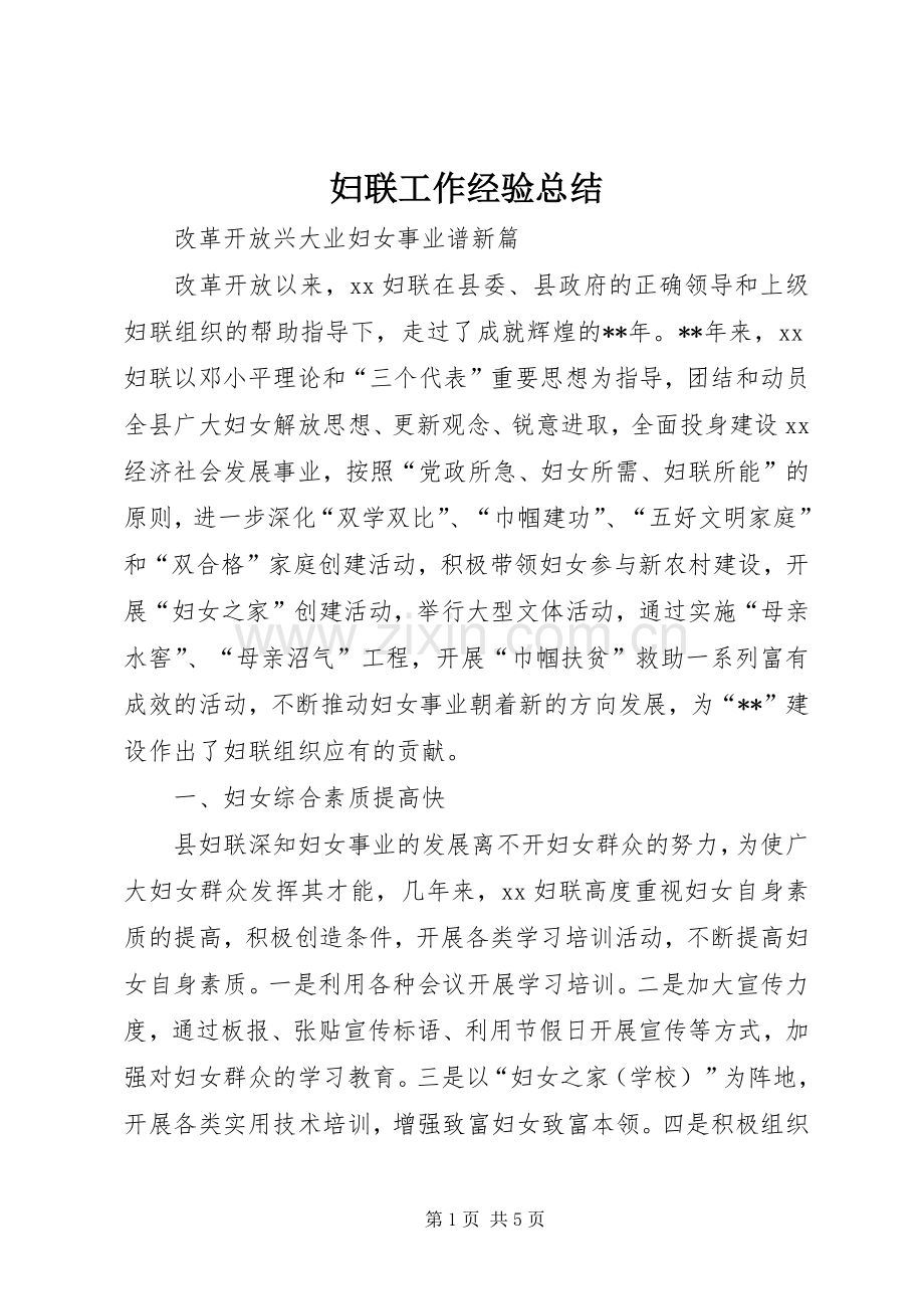 妇联工作经验总结 .docx_第1页