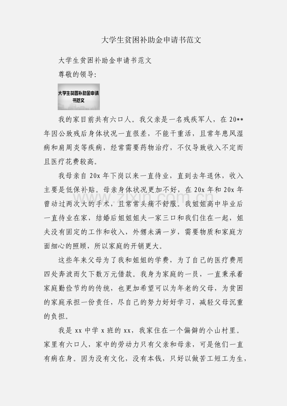 大学生贫困补助金申请书范文.docx_第1页