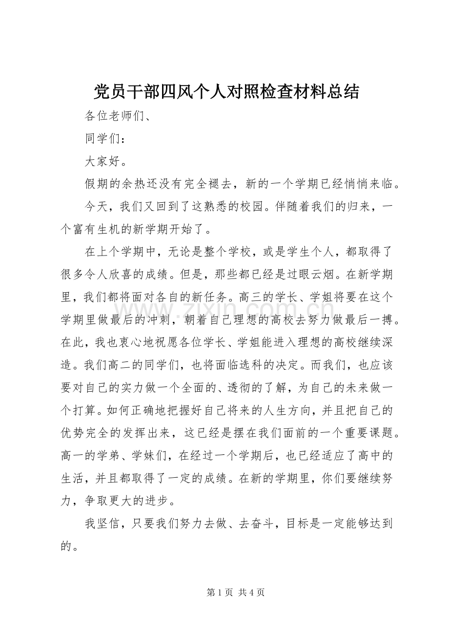 党员干部四风个人对照检查材料总结 .docx_第1页