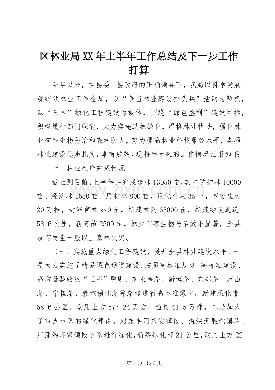 区林业局XX年上半年工作总结及下一步工作打算 .docx_第1页