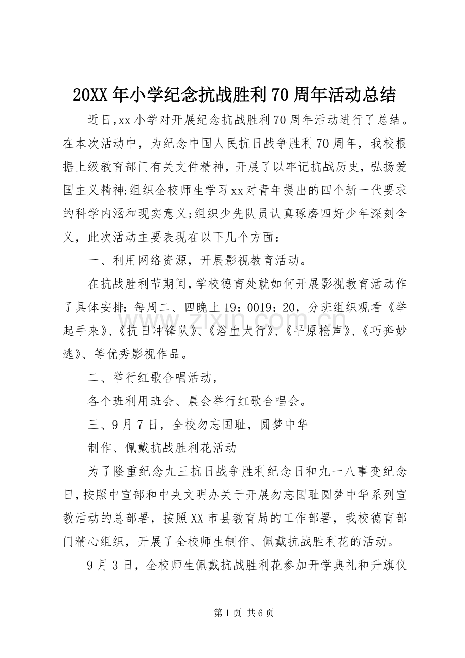 20XX年小学纪念抗战胜利70周年活动总结.docx_第1页