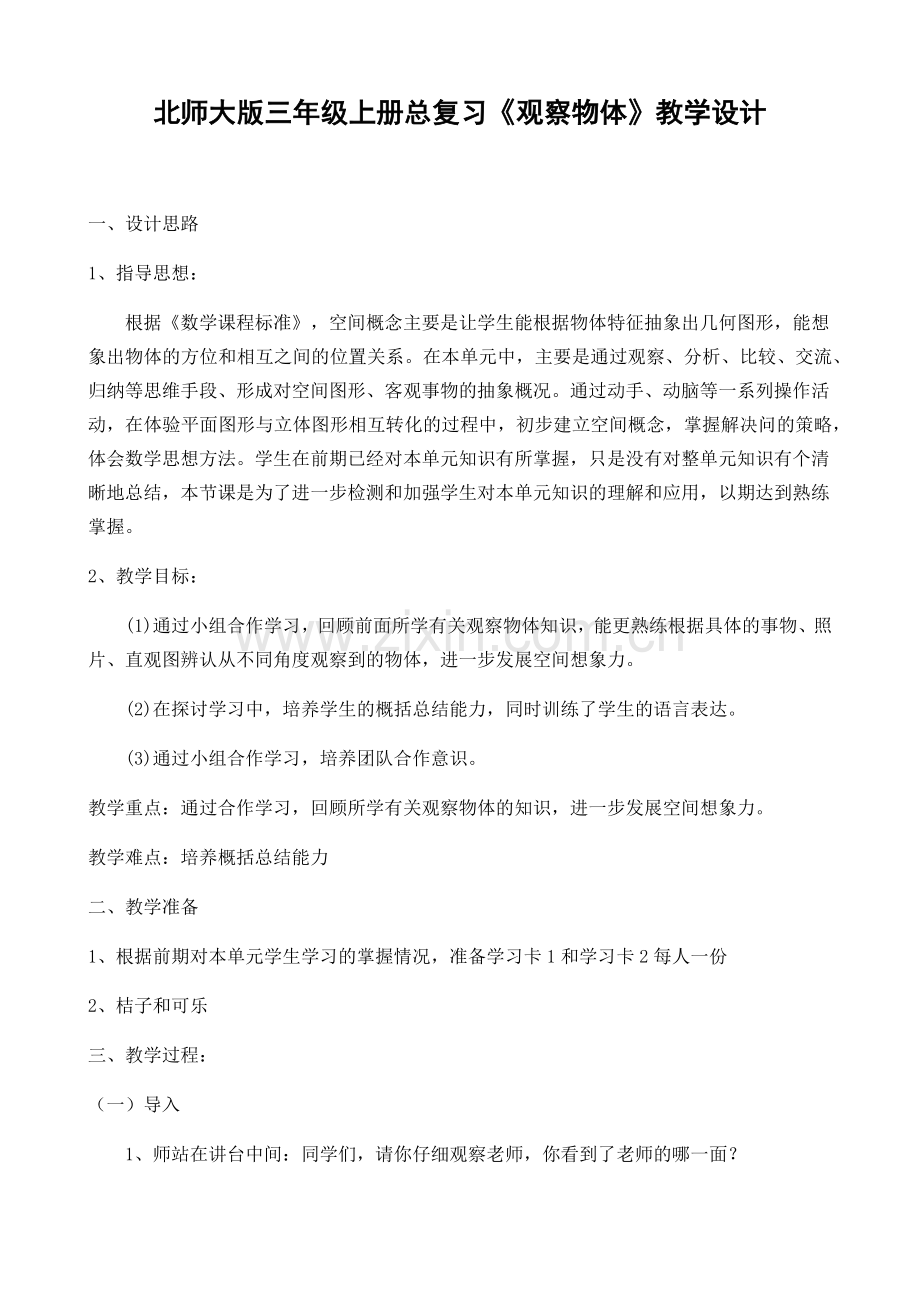 小学数学北师大三年级观察物体总复习.docx_第1页