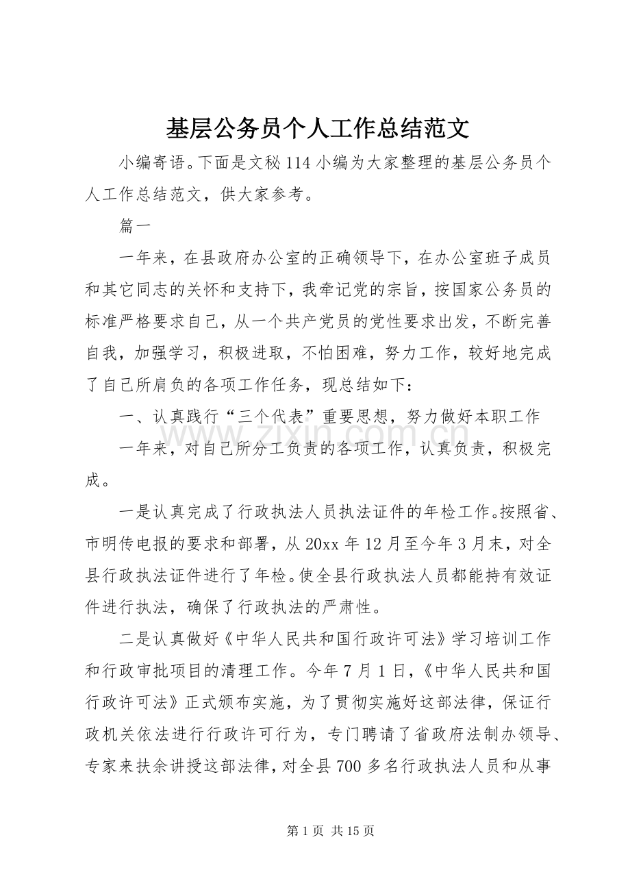 基层公务员个人工作总结范文 .docx_第1页