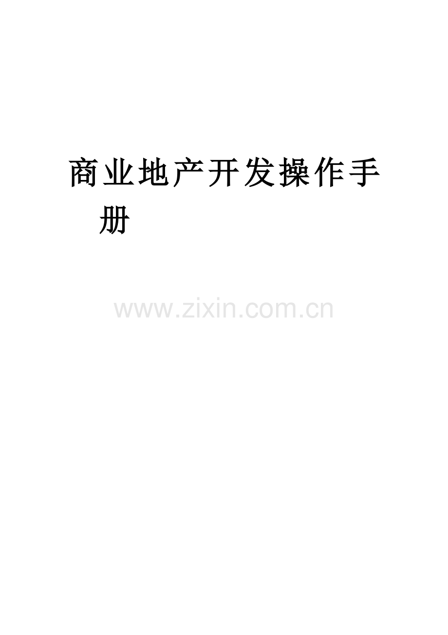 商业地产开发操作手册_模板_280页.docx_第1页