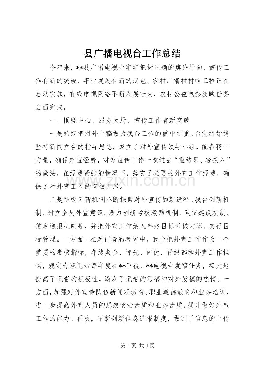 县广播电视台工作总结 .docx_第1页