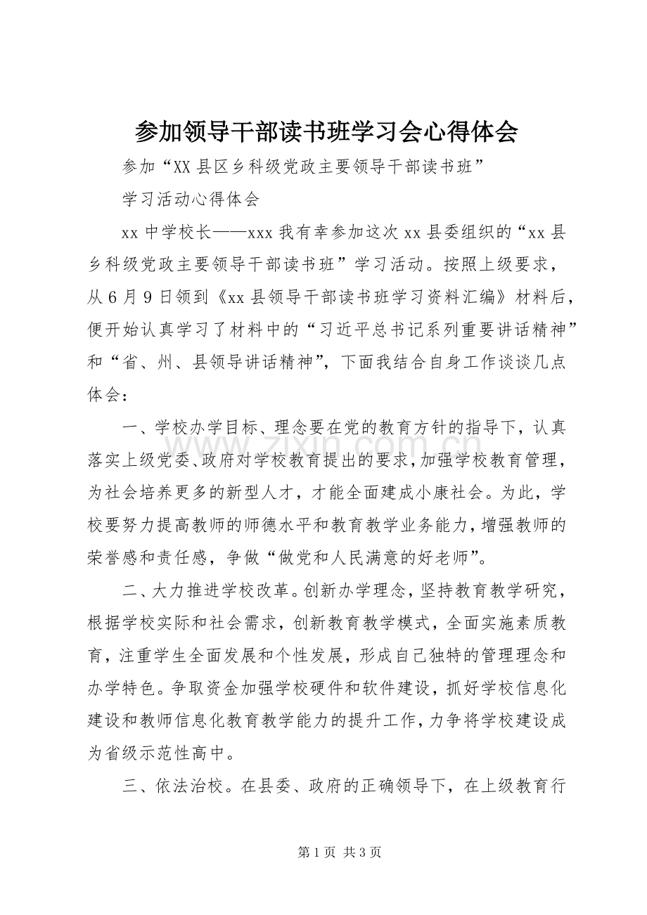 参加领导干部读书班学习会体会心得.docx_第1页