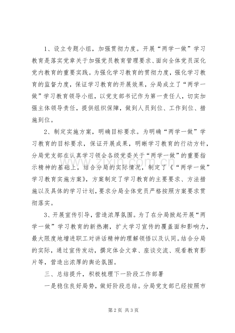 两学一做专题学习教育活动总结 .docx_第2页