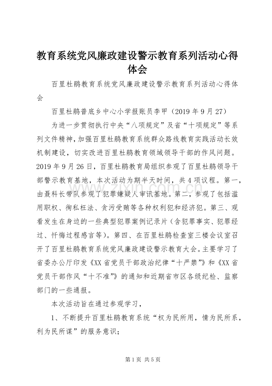 教育系统党风廉政建设警示教育系列活动体会心得.docx_第1页