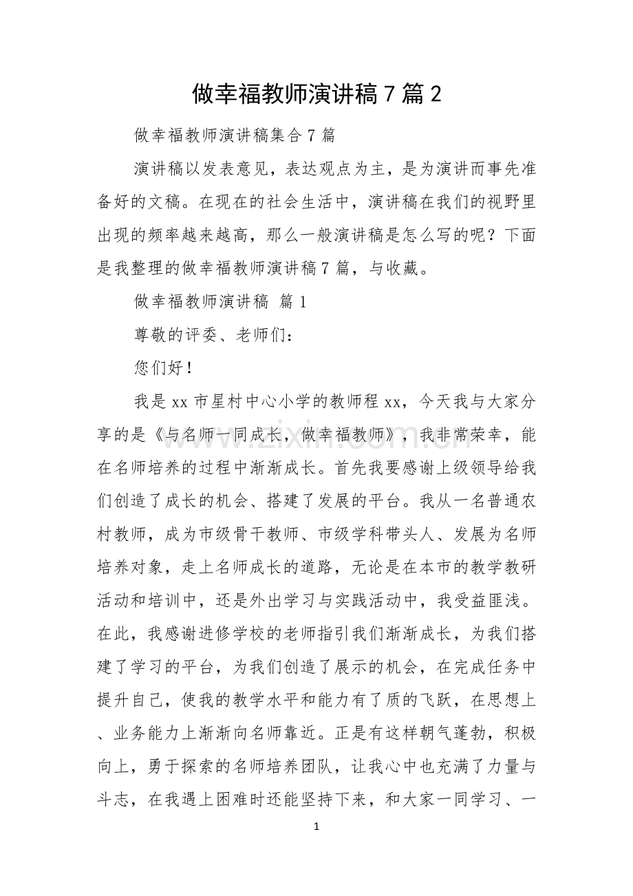 做幸福教师演讲稿7篇.docx_第1页