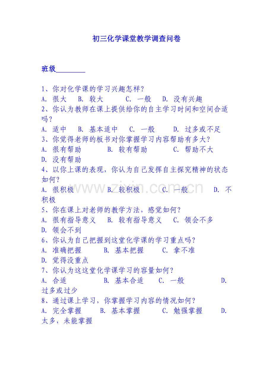 初三化学课堂教学调查问卷初稿-842092.doc_第1页