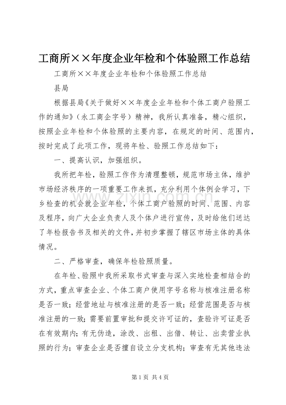 工商所××年度企业年检和个体验照工作总结 .docx_第1页