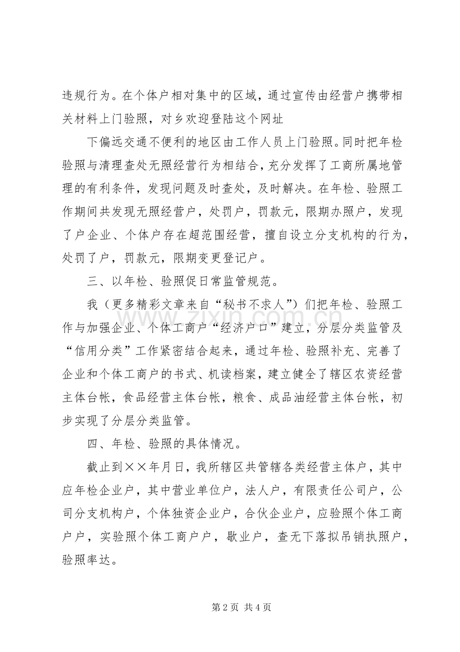 工商所××年度企业年检和个体验照工作总结 .docx_第2页