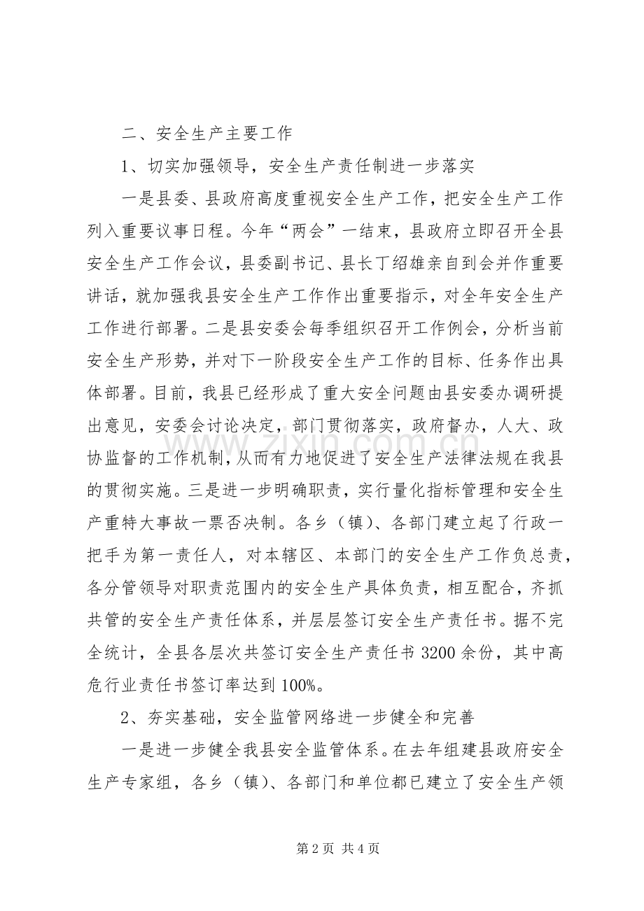 全县安全生产工作总结及工作思路 .docx_第2页