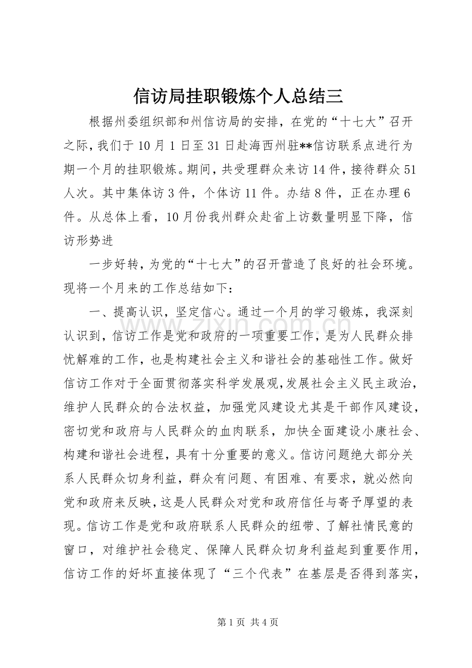 信访局挂职锻炼个人总结三 .docx_第1页