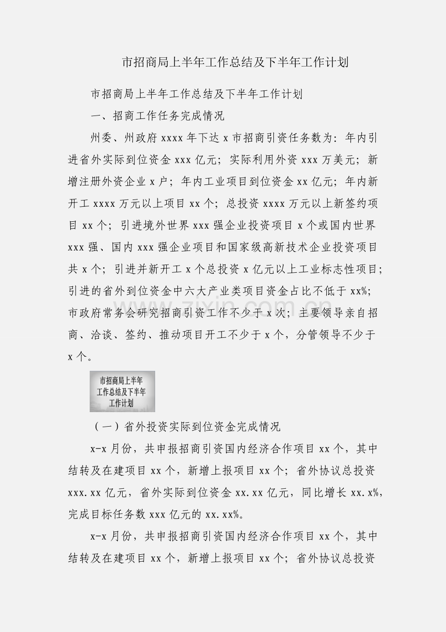 市招商局上半年工作总结及下半年工作计划.docx_第1页