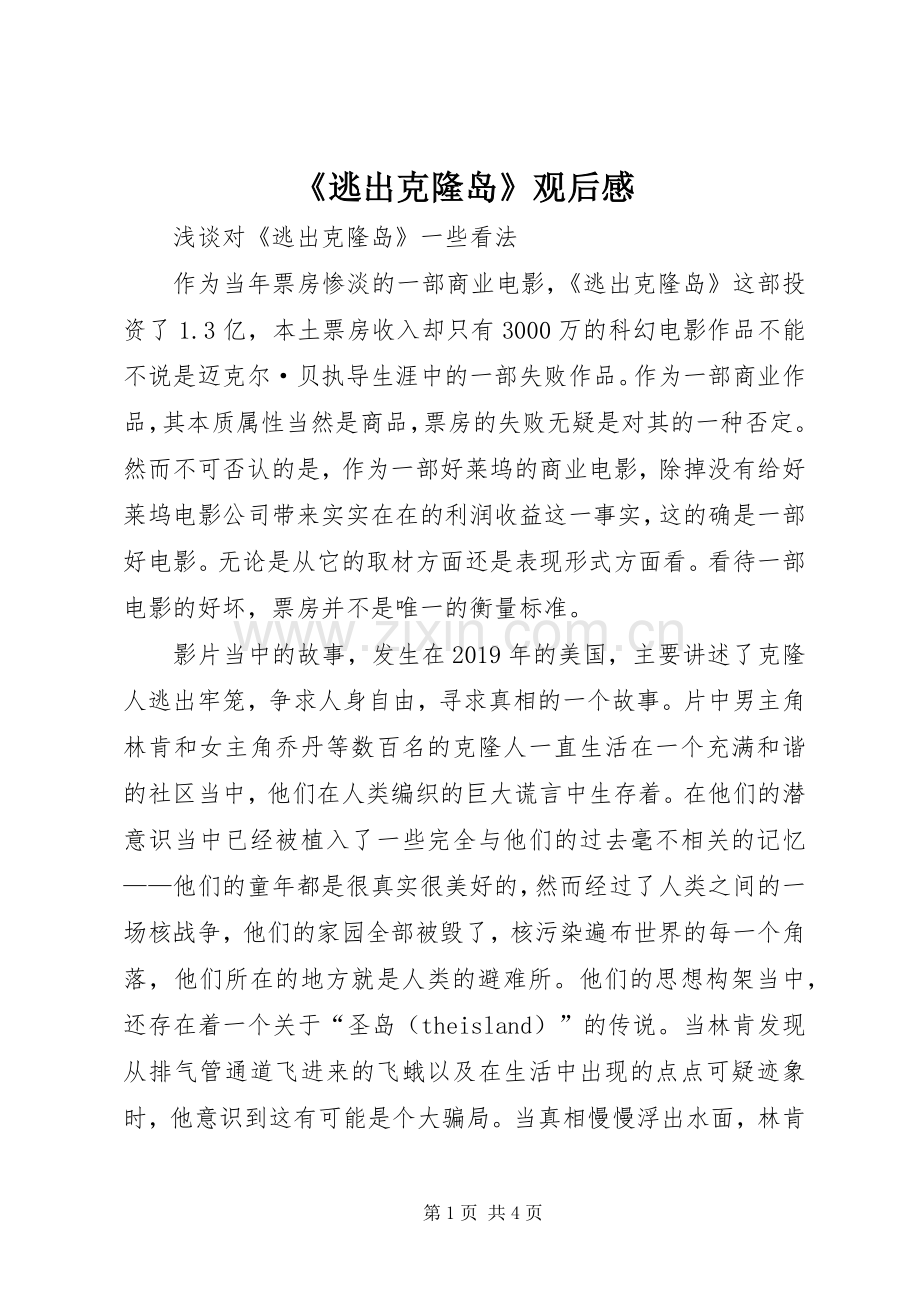 《逃出克隆岛》观后心得.docx_第1页