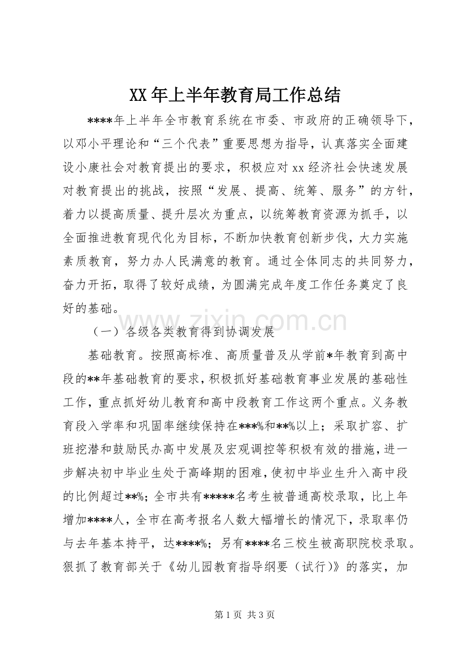 XX年上半年教育局工作总结 .docx_第1页