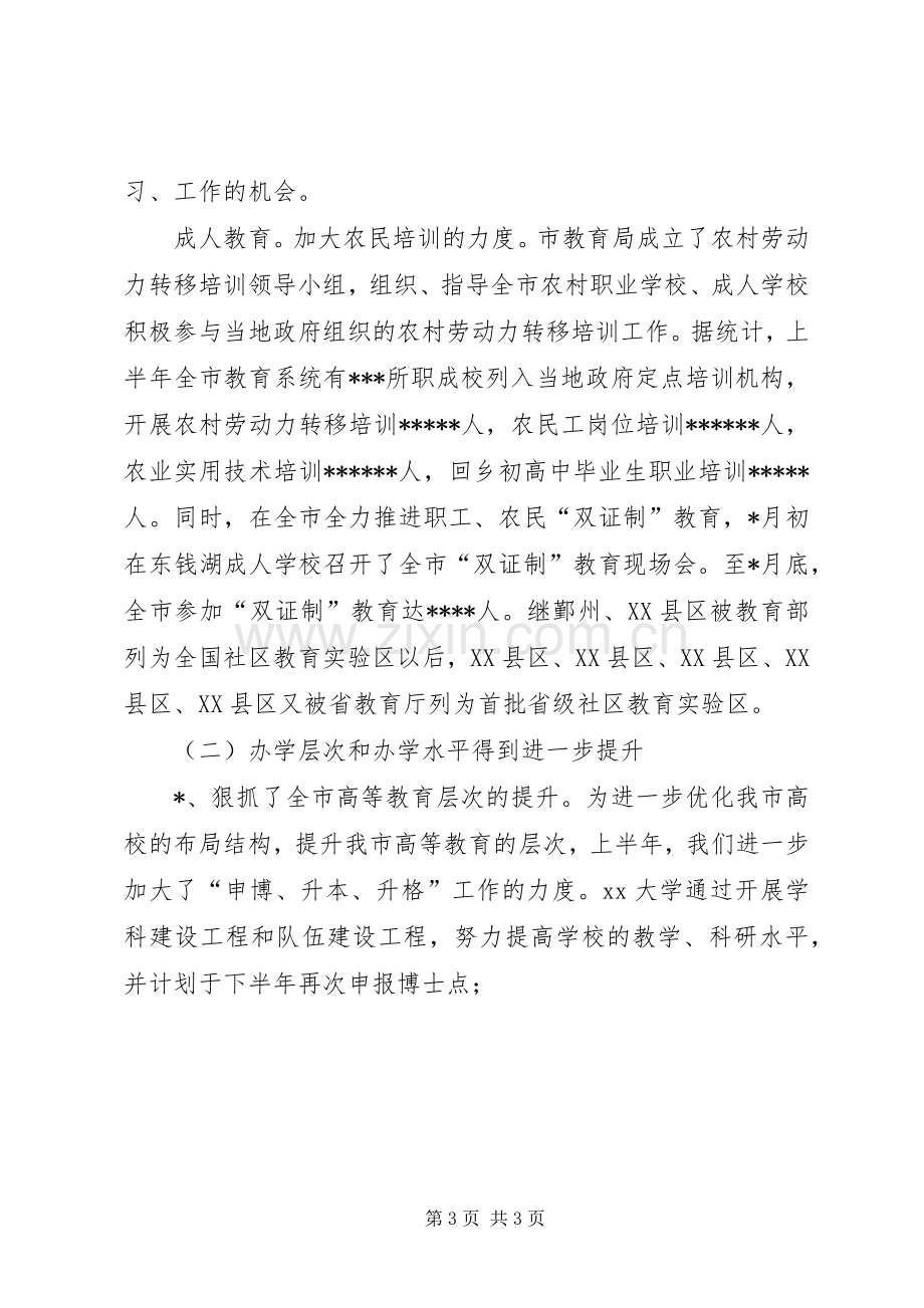 XX年上半年教育局工作总结 .docx_第3页