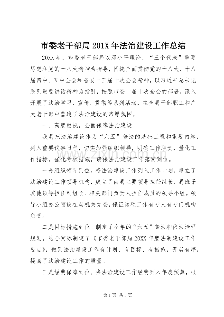 市委老干部局202X年法治建设工作总结.docx_第1页