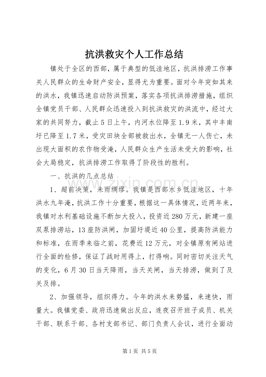 抗洪救灾个人工作总结 .docx_第1页