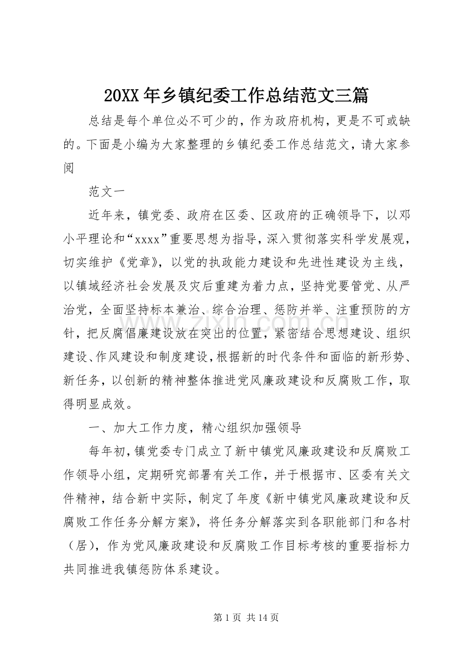 20XX年乡镇纪委工作总结范文三篇.docx_第1页