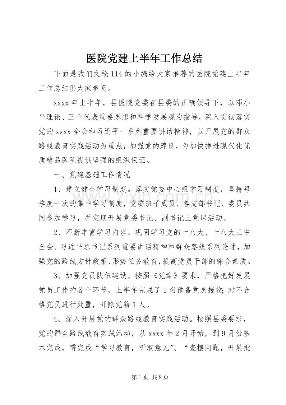 医院党建上半年工作总结 .docx_第1页