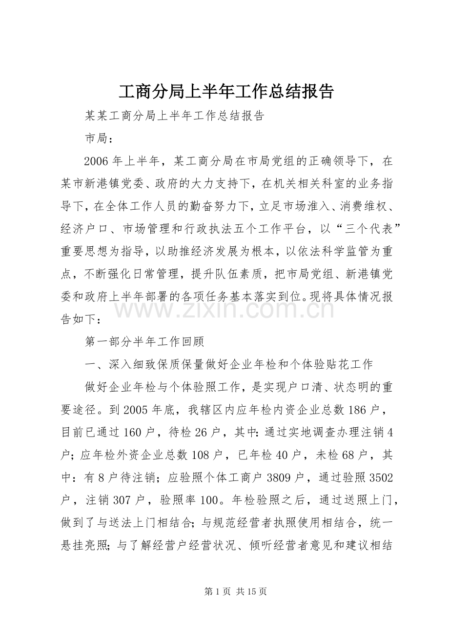 工商分局上半年工作总结报告 .docx_第1页