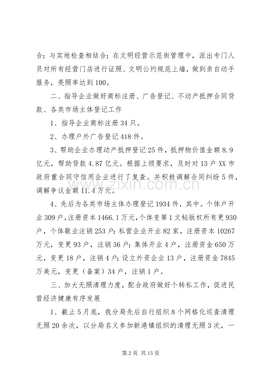 工商分局上半年工作总结报告 .docx_第2页