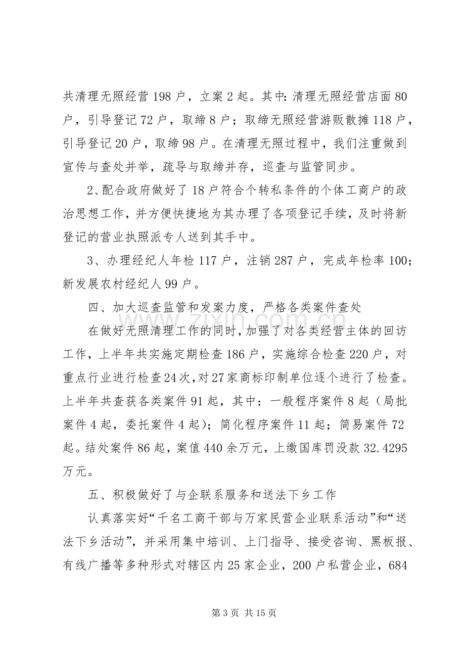 工商分局上半年工作总结报告 .docx_第3页