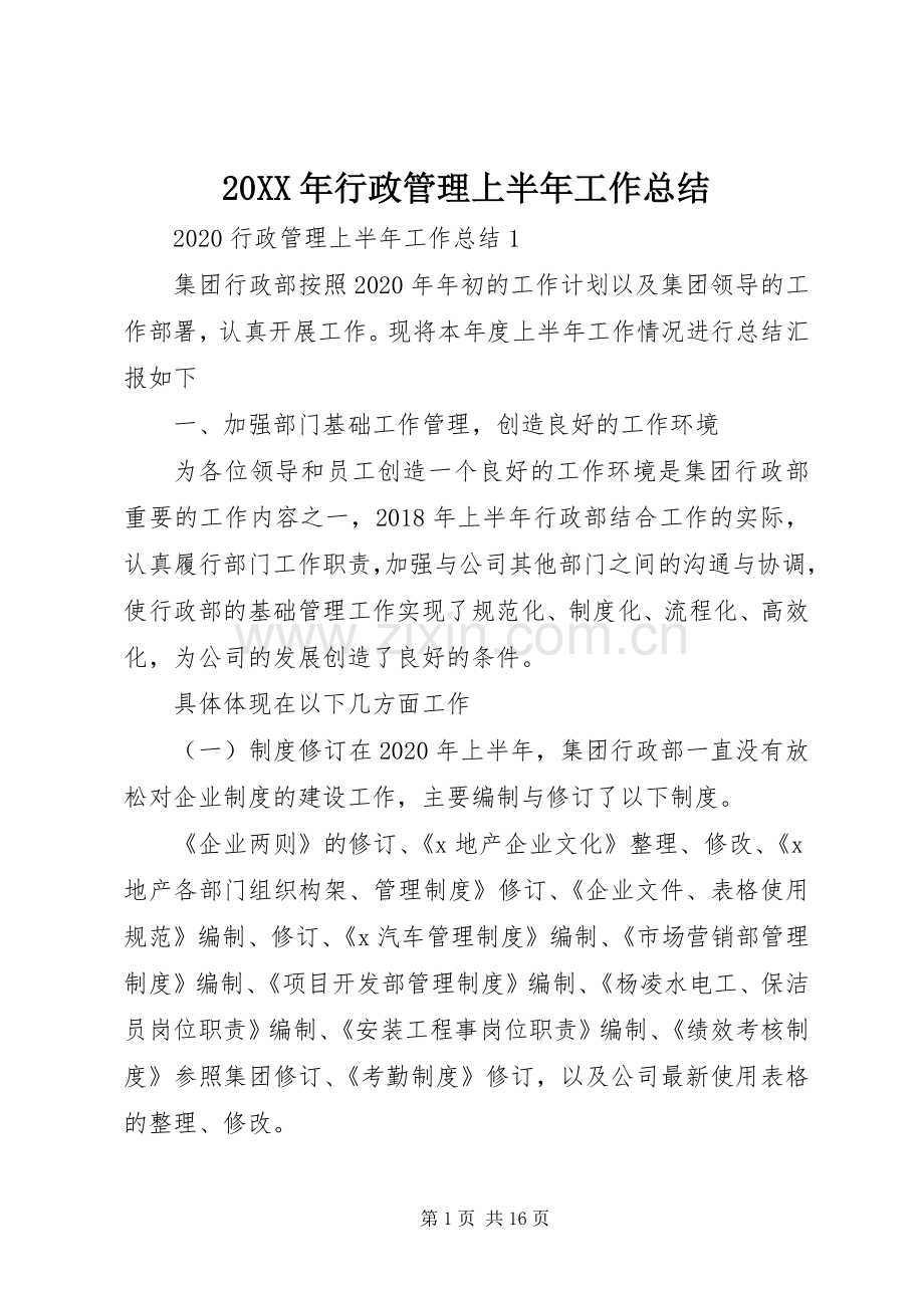 20XX年行政管理上半年工作总结.docx_第1页