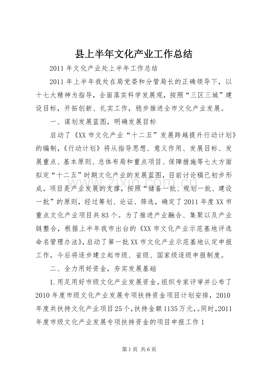 县上半年文化产业工作总结 .docx_第1页