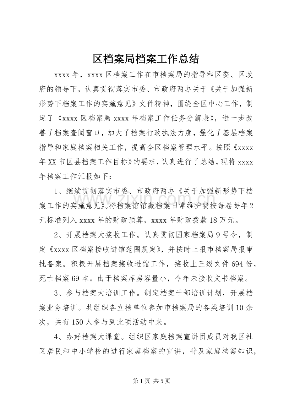 区档案局档案工作总结 .docx_第1页