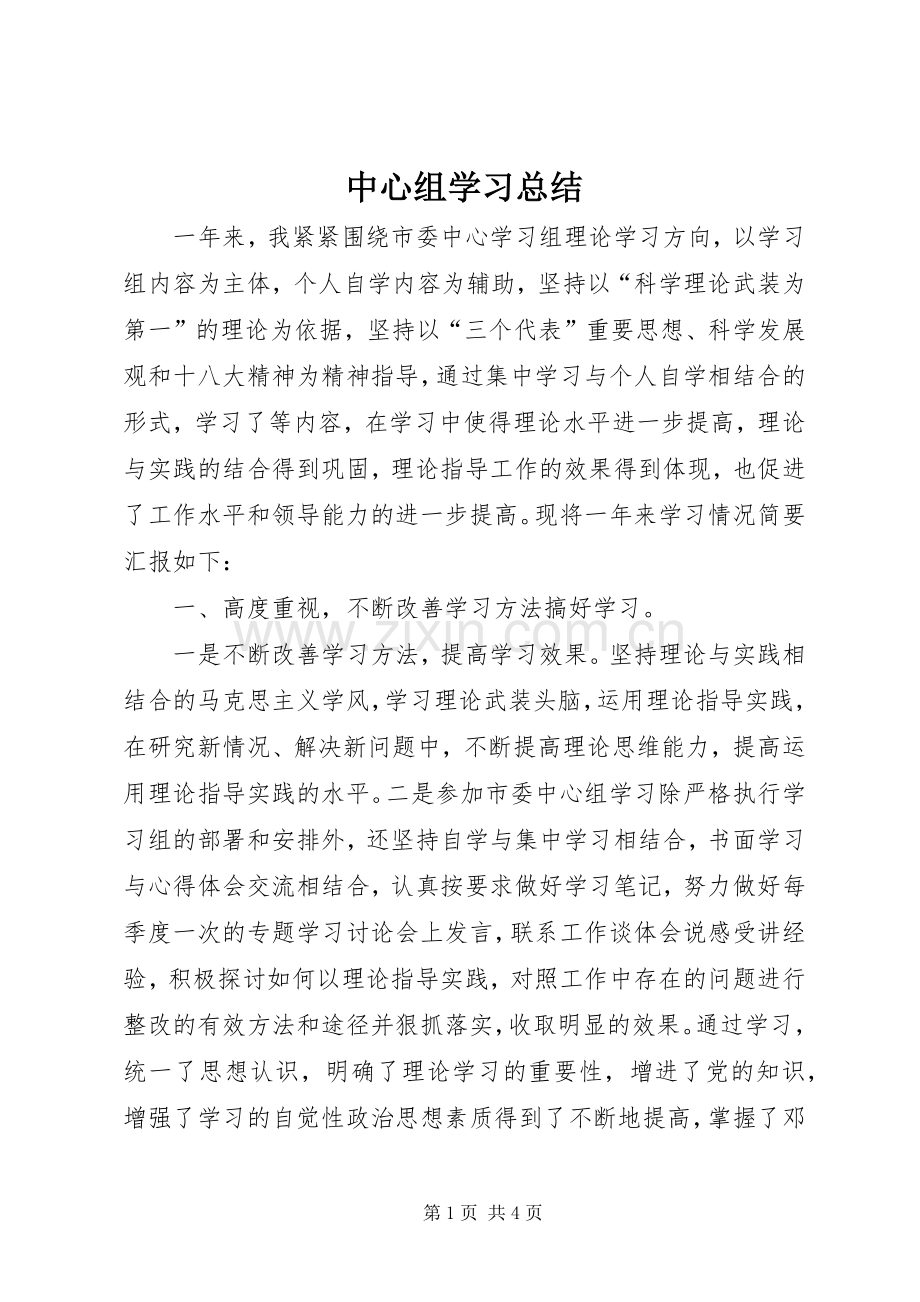 中心组学习总结 .docx_第1页