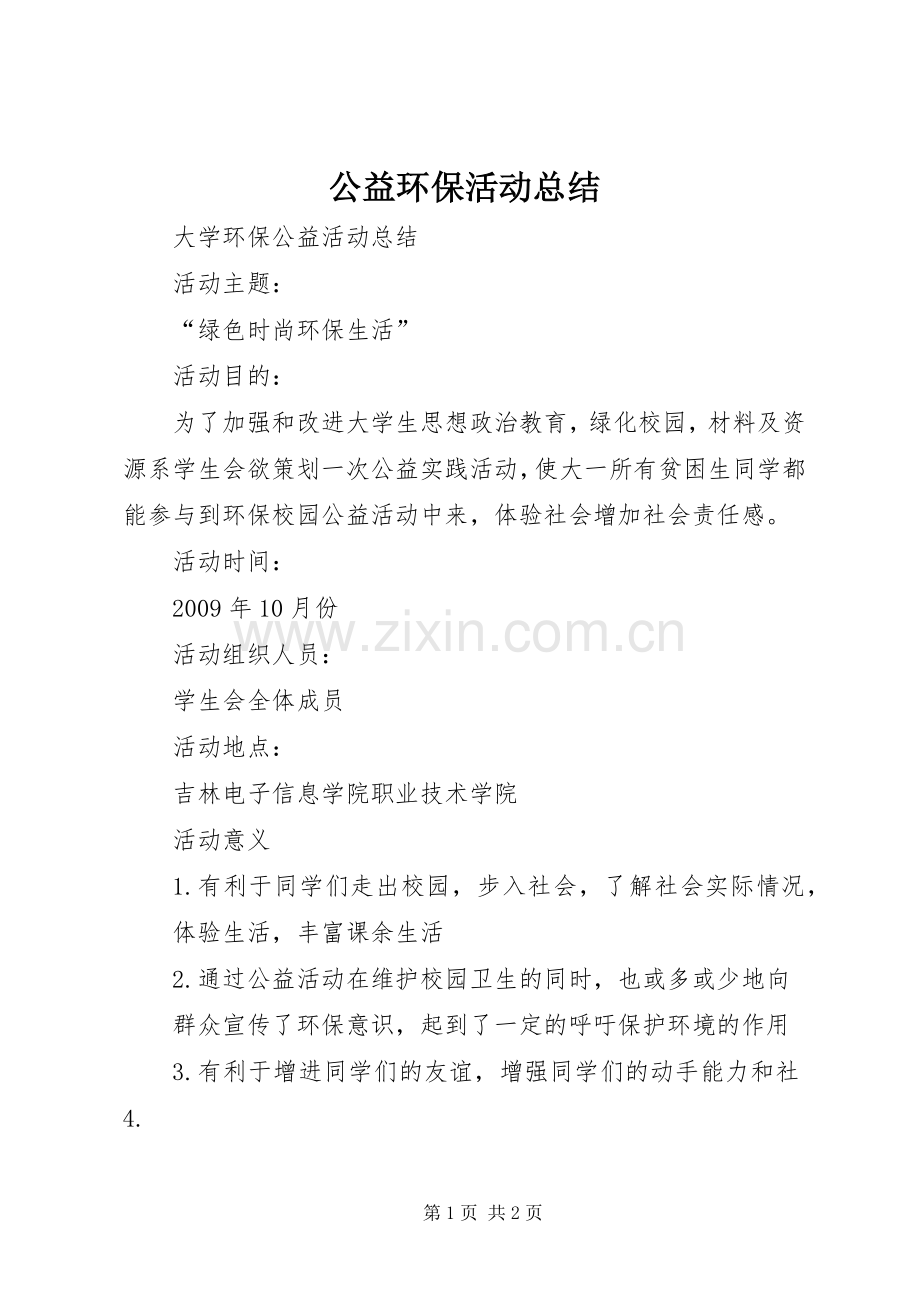 公益环保活动总结 .docx_第1页