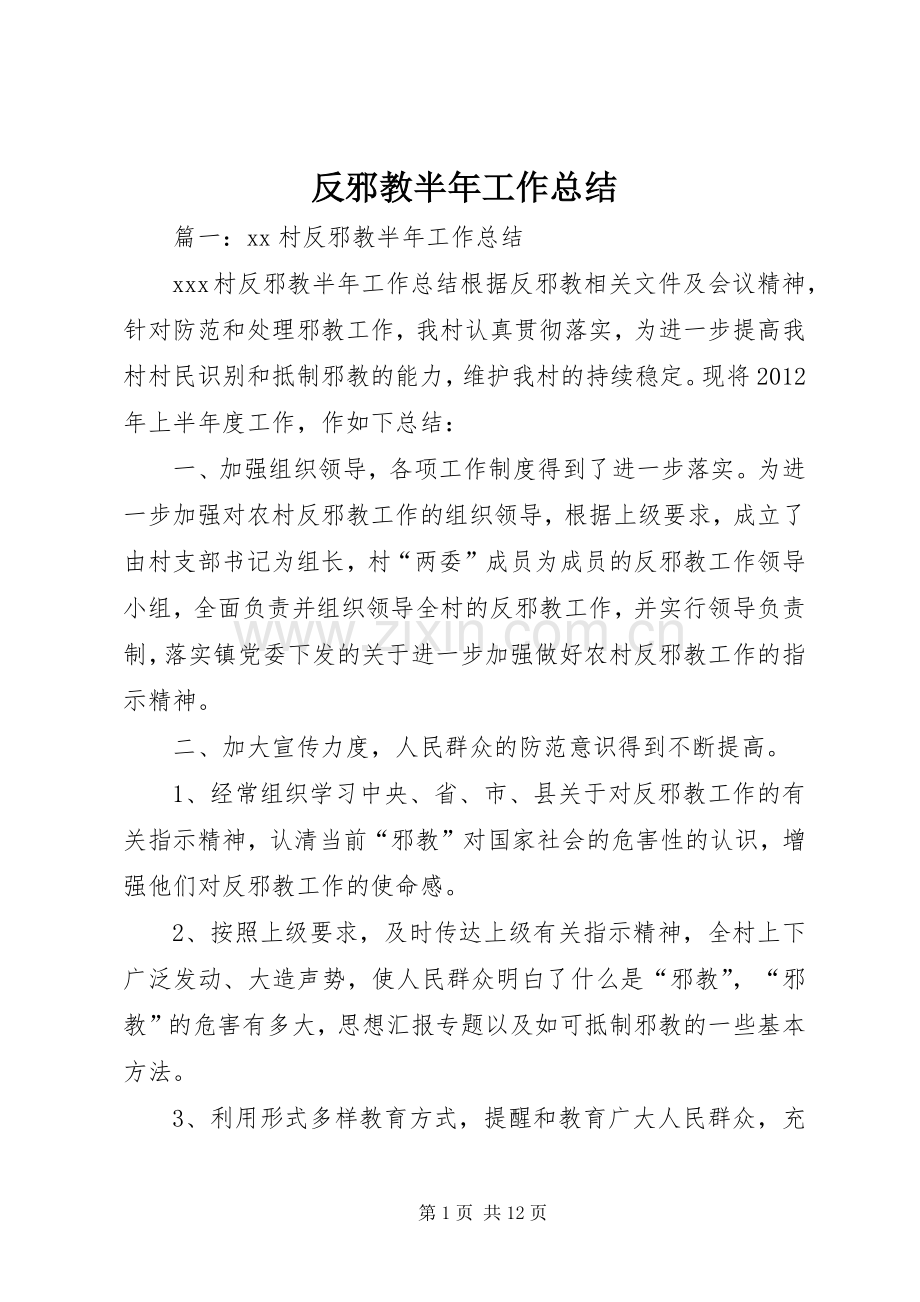 反邪教半年工作总结 .docx_第1页