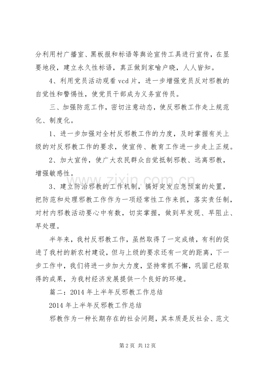 反邪教半年工作总结 .docx_第2页