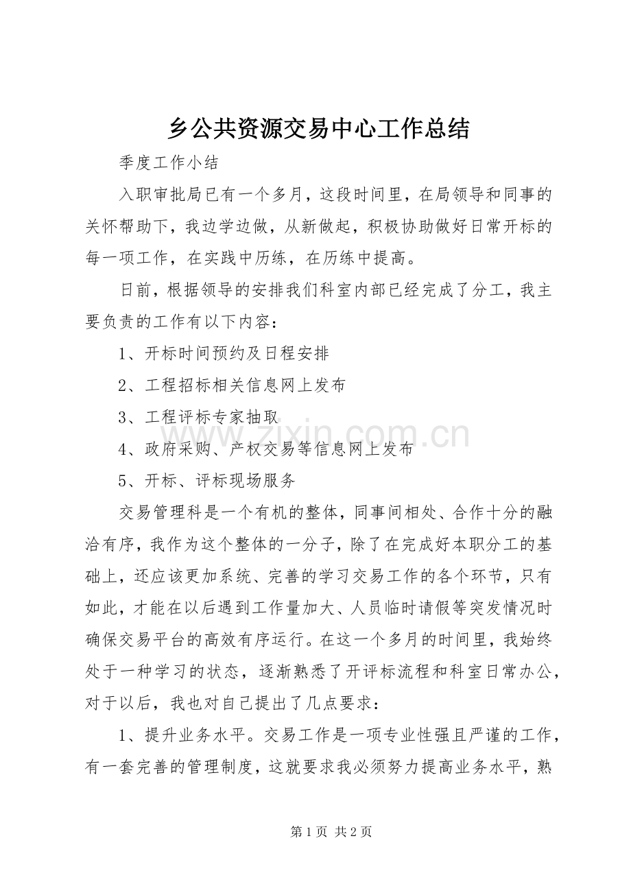 乡公共资源交易中心工作总结 .docx_第1页