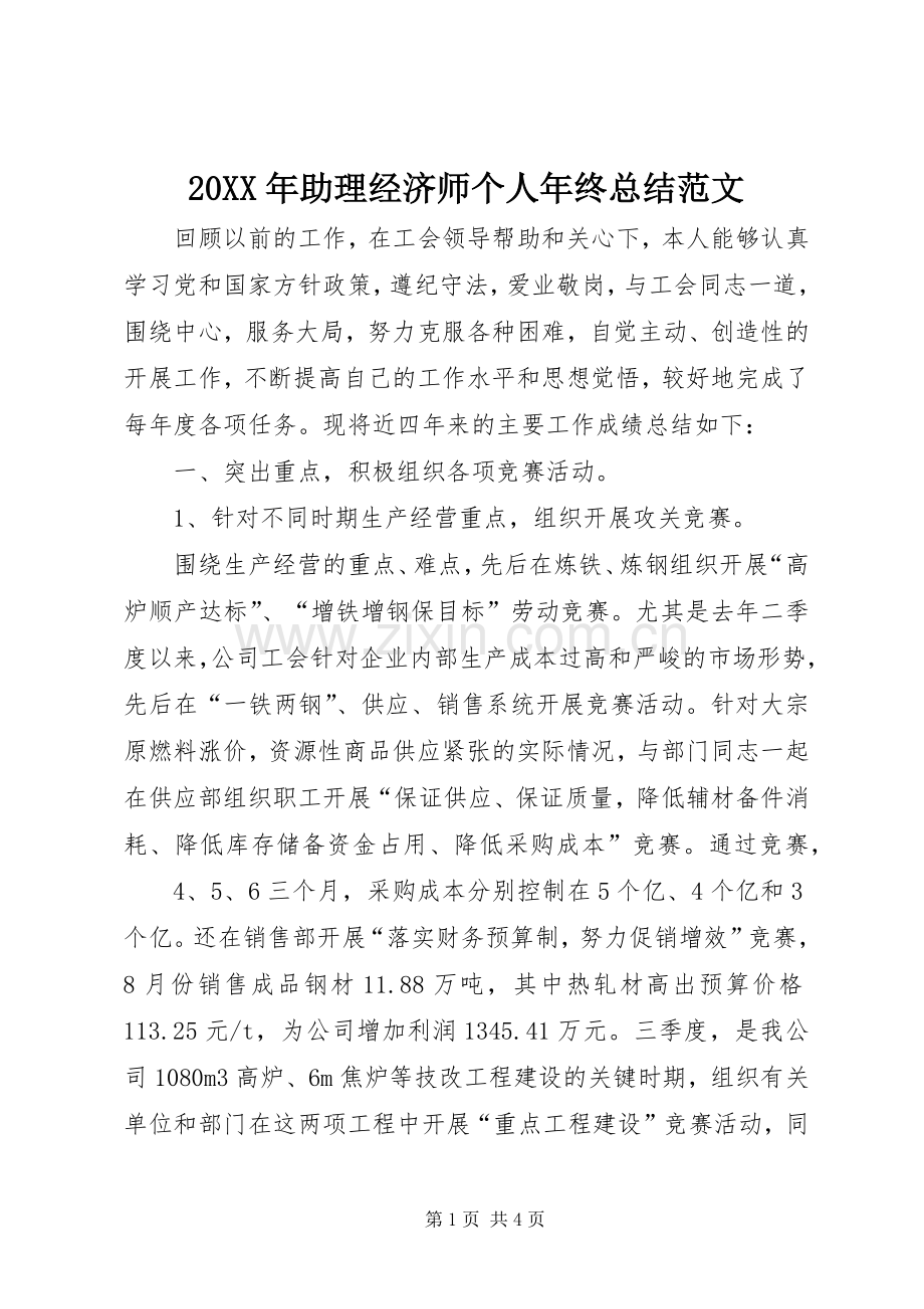 20XX年助理经济师个人年终总结范文.docx_第1页