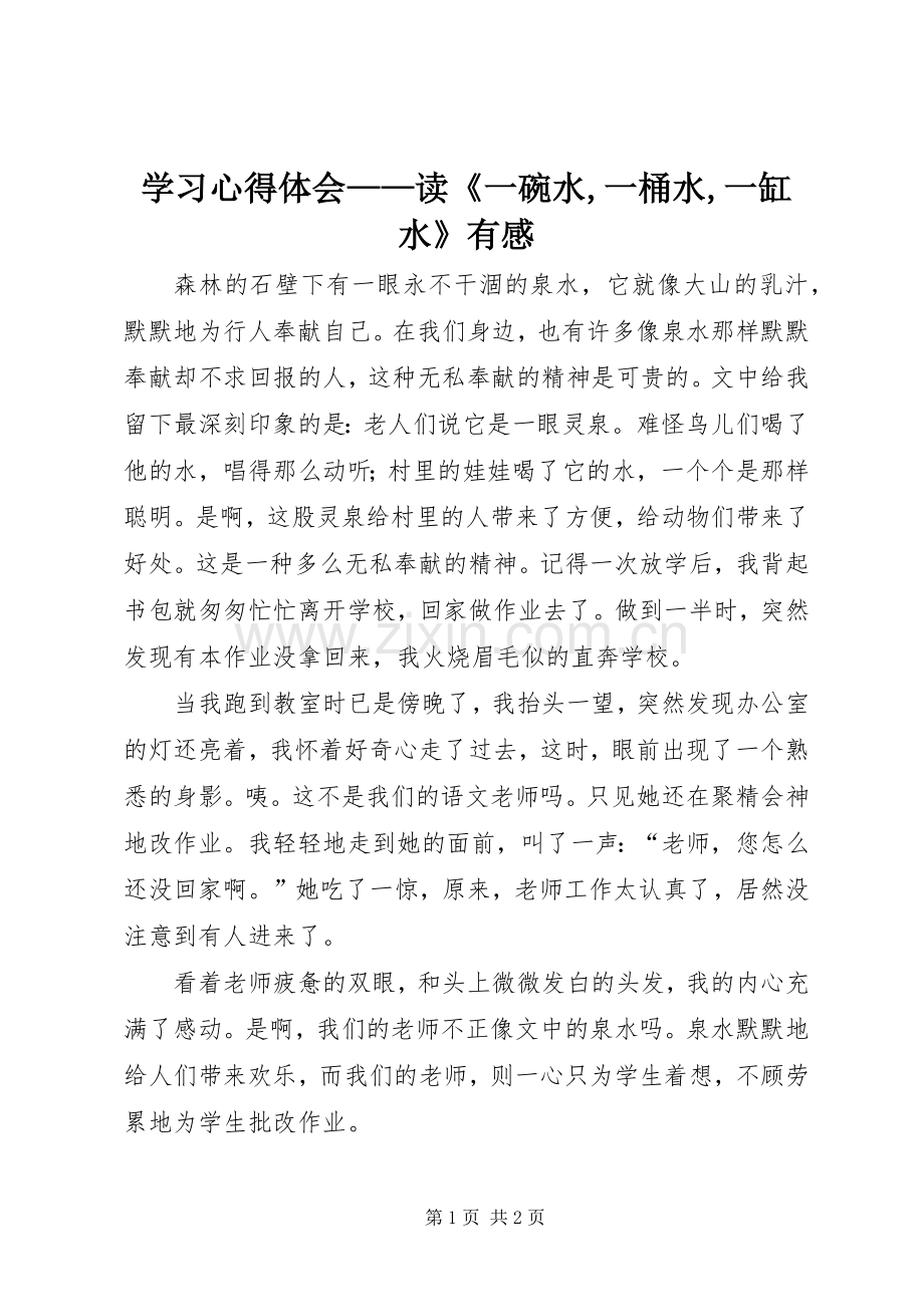 学习体会心得——读《一碗水,一桶水,一缸水》有感.docx_第1页