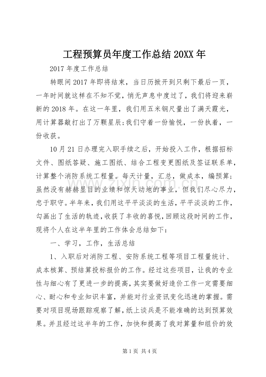 工程预算员年度工作总结20XX年.docx_第1页