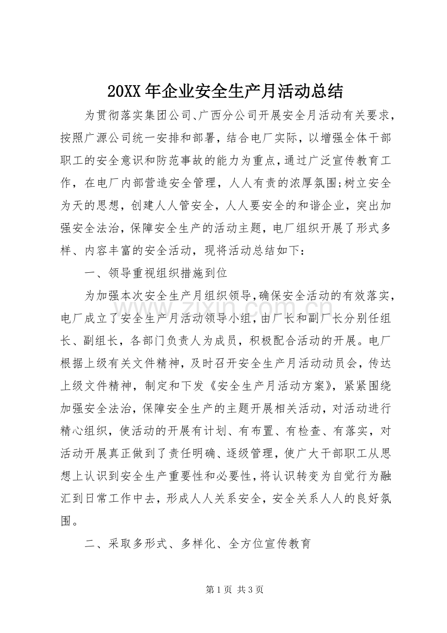 20XX年企业安全生产月活动总结.docx_第1页