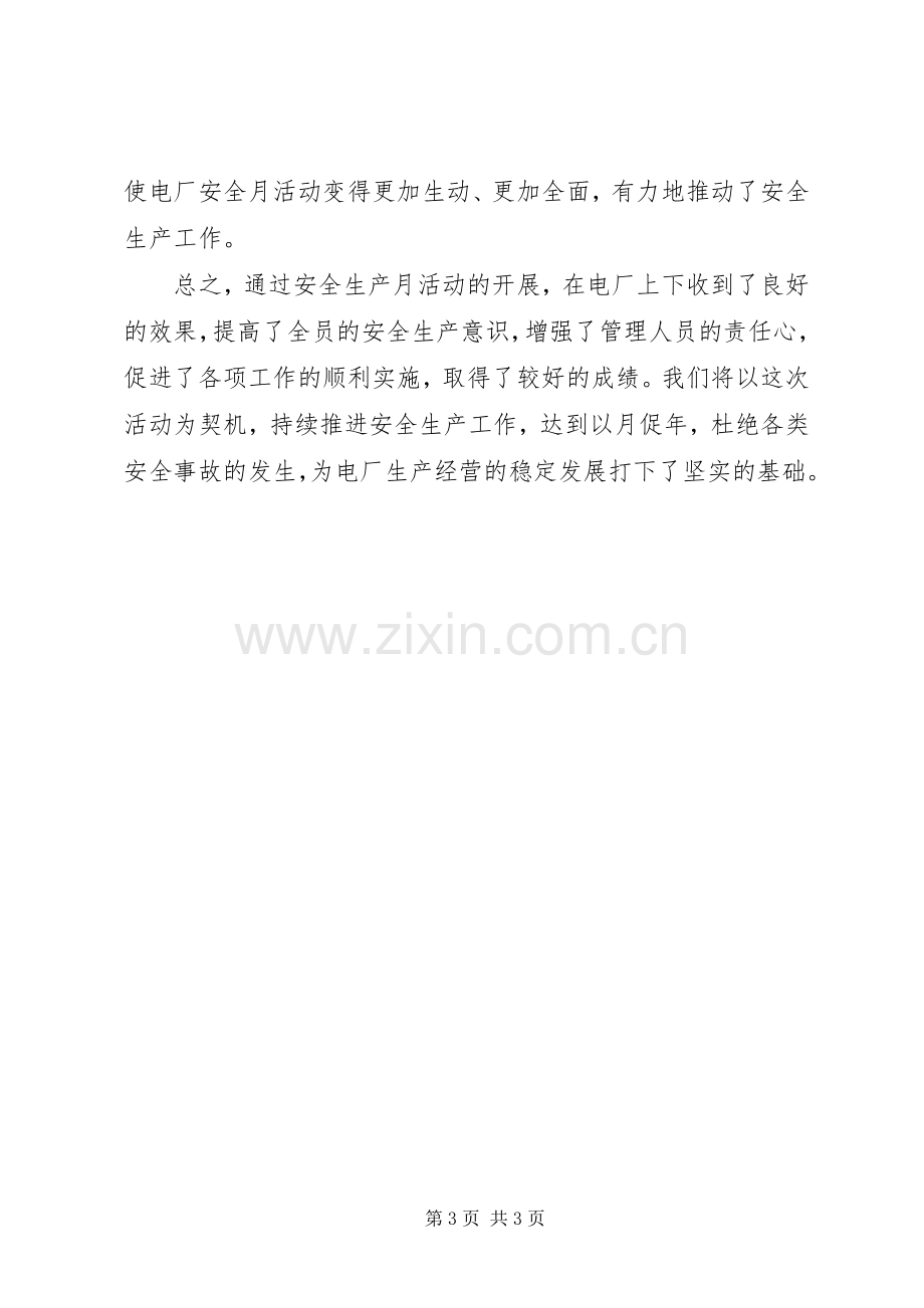 20XX年企业安全生产月活动总结.docx_第3页