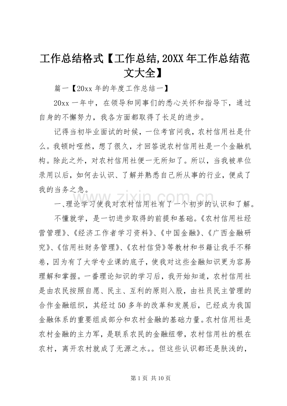 工作总结格式【工作总结,20XX年工作总结范文大全】.docx_第1页