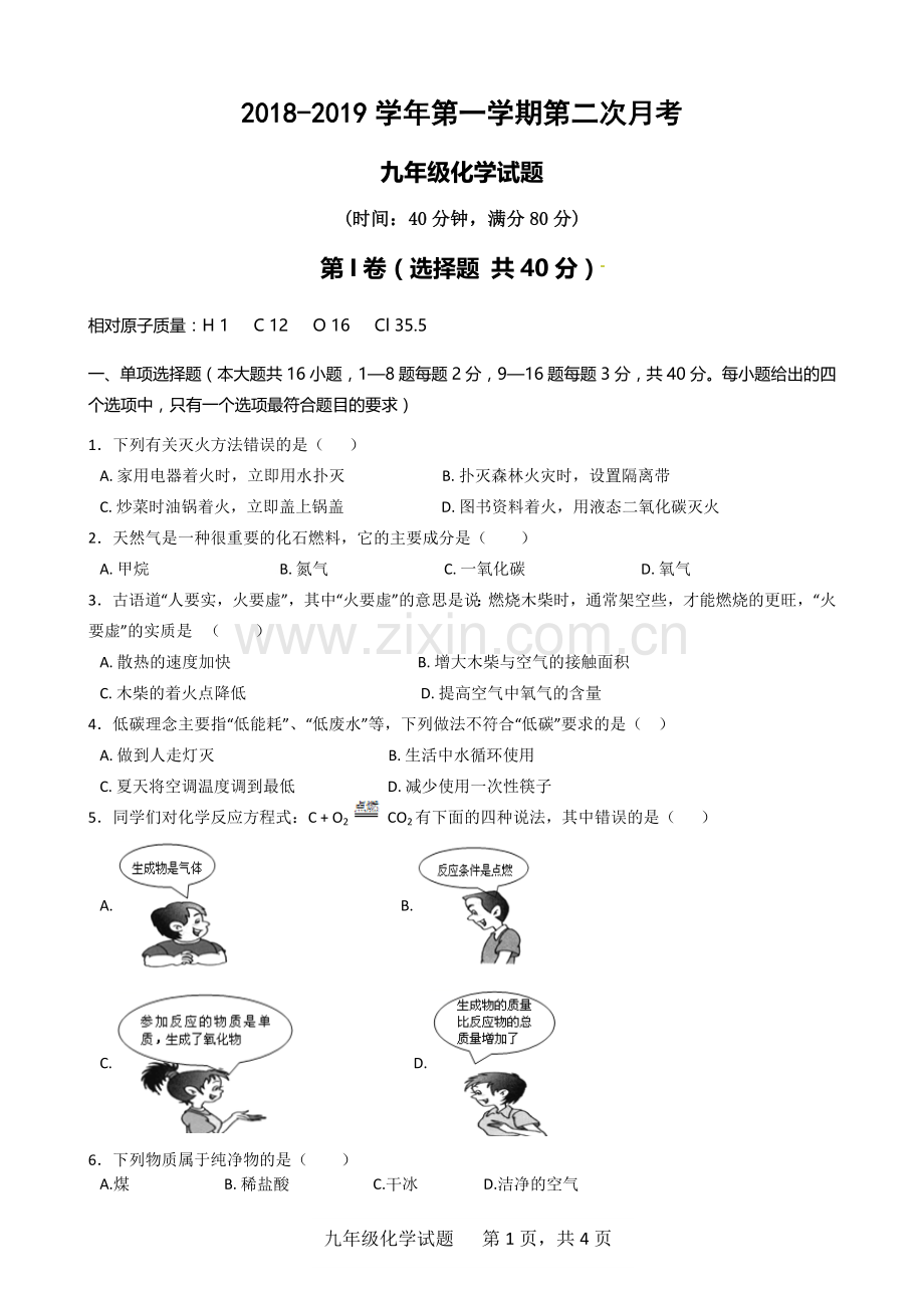 2018-2019年度临清市九年级上册化学第二次月考试题及答案.docx_第1页